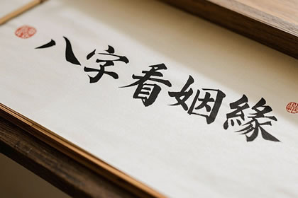 八字看姻缘主要看哪里 如何看正缘什么时候出现