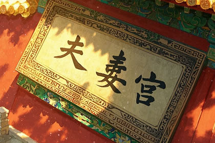 八字夫妻宫在哪一柱婚姻幸福？