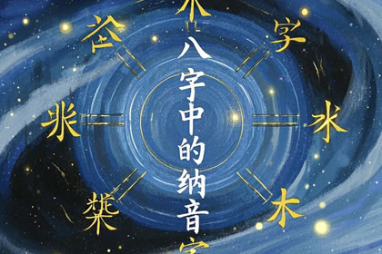 八字中的纳音到底有啥用 八字中的纳音很重要吗