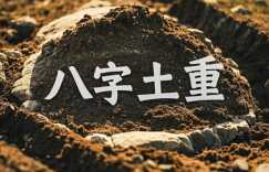 八字土多的人适合去哪个方向 去哪个城市