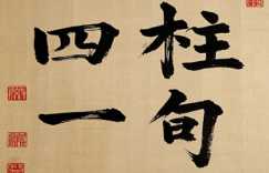 八字大贵格局四柱一旬是什么意思