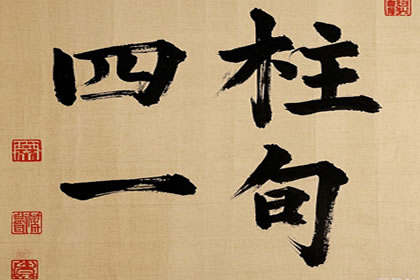 八字大贵格局四柱一旬是什么意思