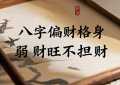 八字偏财格身弱财旺不担财 为何这么说