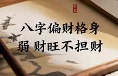 八字偏财格身弱财旺不担财 为何这么说