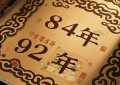 84年和92年八字合不合 宜婚配嘛
