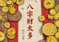 八字财太多怎么办？是好是坏