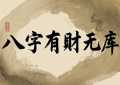 八字有财无库怎么办 如何改运有效