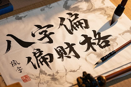 八字偏财格成格条件 需要怎样成格