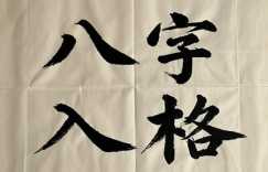 八字入格和不入格谁更好 有什么影响