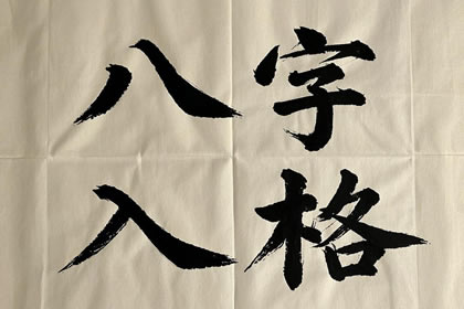 八字入格和不入格谁更好 有什么影响