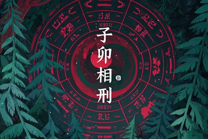 八字子卯相刑刑出大贵人 具体运程如何呢