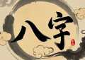 1981年10月29日八字算命 一生运程详解