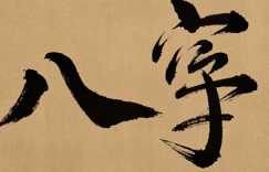 1990年7月3日生的八字详解
