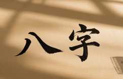 八字大一般人压得住吗 八字大是好命吗