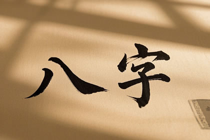 八字大一般人压得住吗 八字大是好命吗