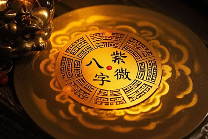 八字和紫微斗数哪个准