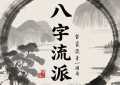 八字算命哪个流派最准 想看财运看哪个流派