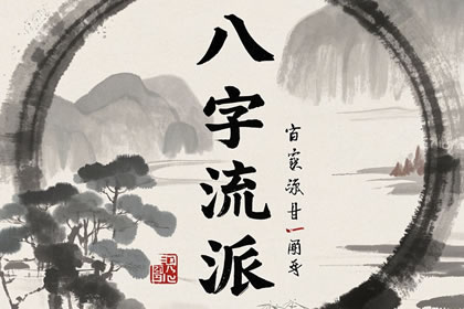 八字算命哪个流派最准 想看财运看哪个流派