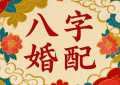 老祖宗留下的八字婚配方法 测婚姻配对的方法介绍