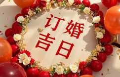 2025年3月25日订婚是良辰吉日吗？