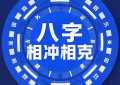 八字相冲相克在一起会怎么样