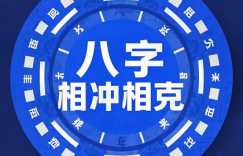 八字相冲相克在一起会怎么样