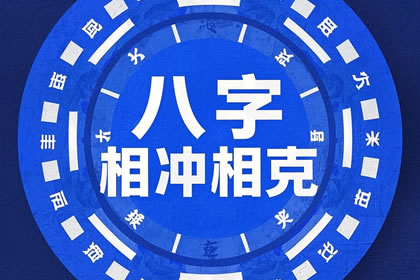 八字相冲相克在一起会怎么样