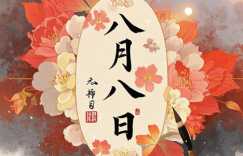 1981年8月初8农历的八字
