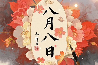 1981年8月初8农历的八字