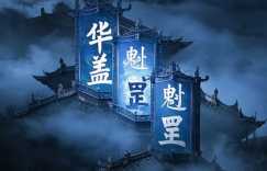 八字有华盖的魁罡的女的命格解析