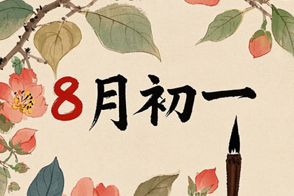 1962年8月初一农历出生人八字如何？