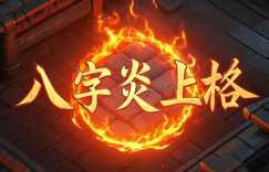 八字炎上格的富贵程度 几岁能发财？