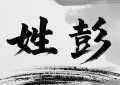 2021年姓彭的怎样取名改名最佳 最旺运程的名字推荐