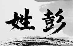 2021年姓彭的怎样取名改名最佳 最旺运程的名字推荐