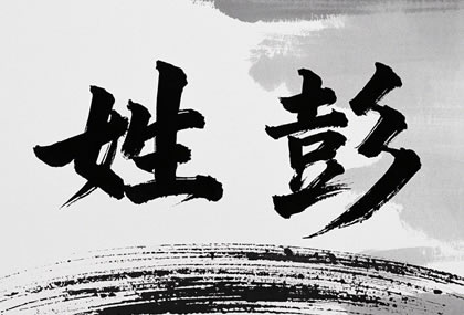 2021年姓彭的怎样取名改名最佳 最旺运程的名字推荐