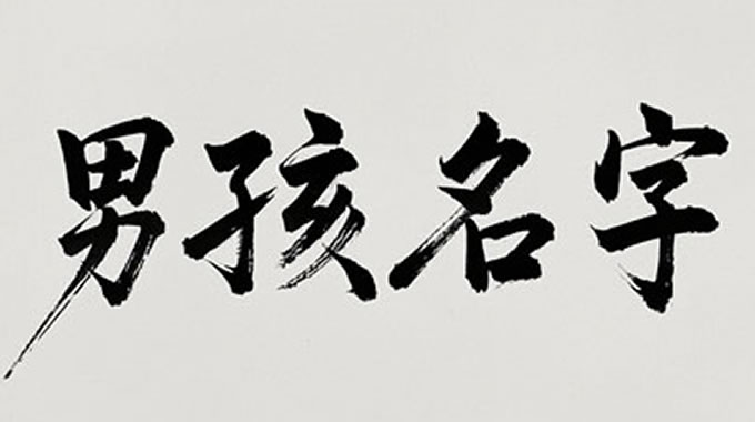 2025蛇年宝宝取名最旺的名字男孩