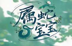 今年出生的蛇宝宝是五行中的哪一个