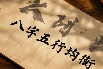 八字五行均衡好不好 八字五行均衡的财运好不好