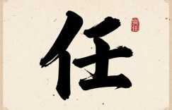 女孩姓任起什么名字好听 洋气点女孩任姓名字