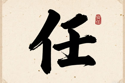 女孩姓任起什么名字好听 洋气点女孩任姓名字