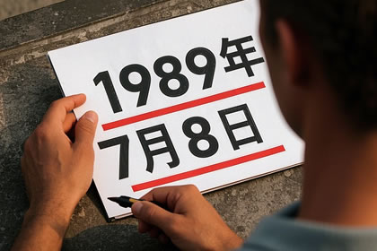 1989年7月8日的八字命格详解