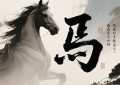 马姓简单顺口的男孩名字 寓意绝佳的马姓名字