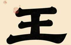王姓最顺口的名字 最旺王姓宝宝名字