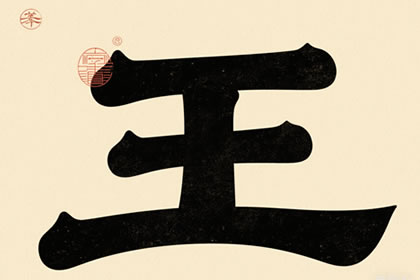 王姓最顺口的名字 最旺王姓宝宝名字