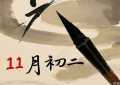 1997年农历11月初二的八字分析