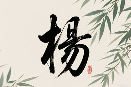 杨姓属蛇男宝宝最威猛的名字TOP20，龙蛇之威尽显！