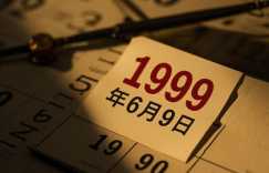 1999年6月9日八字命格是好命吗？