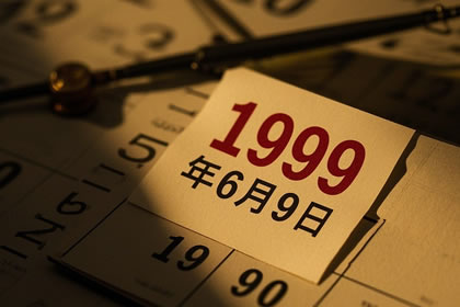 1999年6月9日八字命格是好命吗？