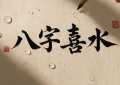 八字喜水适合去哪个城市 做哪些行业最好