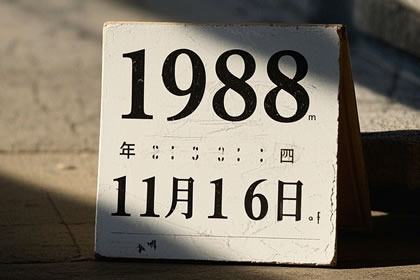 1988年11月16日农历八字好不好：八字里藏着哪些命运密码？